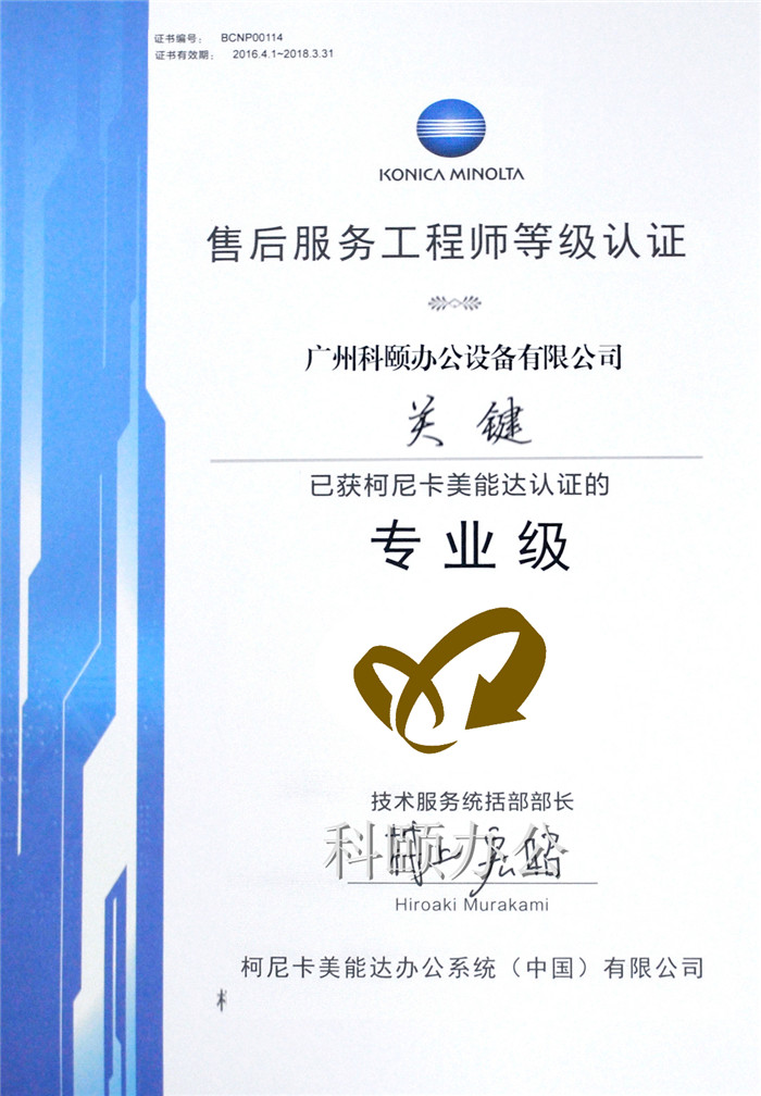 熱烈慶祝我司技術(shù)員關(guān)鍵師傅榮獲柯尼卡美能達售后服務(wù)工程師等級認(rèn)證的專業(yè)級-科頤辦公