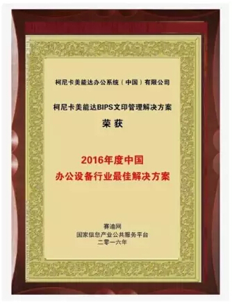 賽迪網“2016年度中國辦公設備行業最佳解決方案”獎-科頤辦公