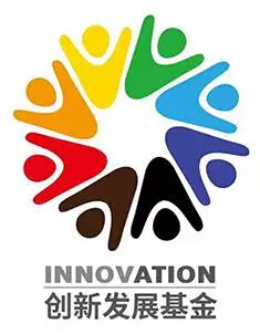 創新發展基金
