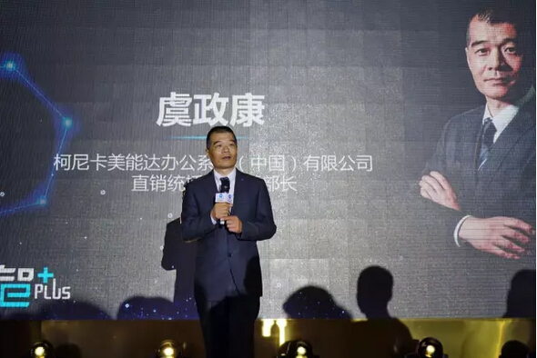 ——柯尼卡美能達辦公系統(tǒng)（中國）有限公司 直銷統(tǒng)括部虞政康統(tǒng)括部長開幕致辭