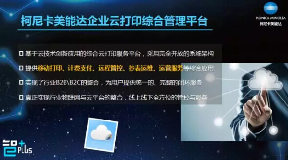 柯尼卡美能達企業(yè)云打印綜合管理平臺-科頤辦公