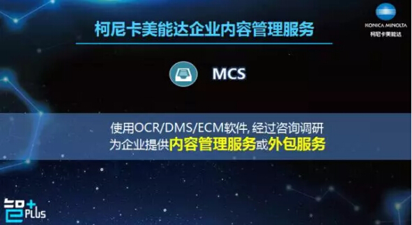柯尼卡美能達企業(yè)內(nèi)容管理服務(wù)-科頤辦公