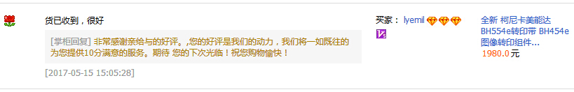 來自定西柏先生對(duì)科頤辦公供應(yīng)的柯尼卡美能達(dá)復(fù)印機(jī)BH554e轉(zhuǎn)印帶的評(píng)價(jià) 來自定西柏先生對(duì)科頤辦公供應(yīng)的柯尼卡美能達(dá)復(fù)印機(jī)BH554e轉(zhuǎn)印帶的評(píng)價(jià)