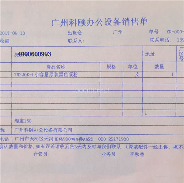 9月13日 原裝柯尼卡美能達C221小容量黑色碳粉TN220K-L發(fā)廣西北海銷售單-科頤辦公