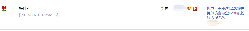 來(lái)自黑龍江大慶的薛先生給我們柯尼卡美能達(dá)復(fù)印機(jī)C220/C280系列廢粉盒留的評(píng)價(jià)-科頤辦公