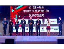 喜報｜柯尼卡美能達榮膺“2016第一財經?中國企業(yè)社會責任榜”優(yōu)秀實踐獎