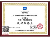 喜報(bào)|科頤辦公又被柯尼卡美能達(dá)認(rèn)定為柯尼卡美能達(dá)復(fù)合機(jī)認(rèn)證維修點(diǎn)