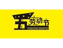2017年柯尼卡美能達復印機增值服務商5.1勞動節放假通知！